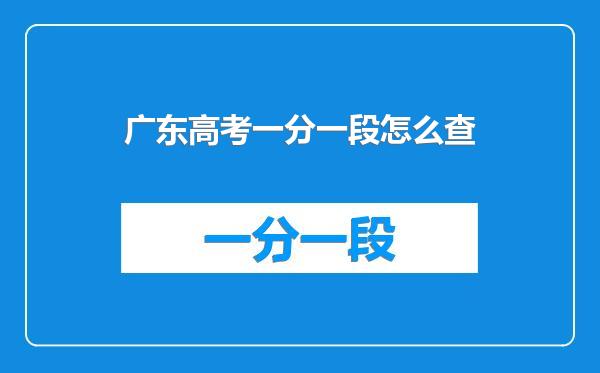 广东高考一分一段怎么查