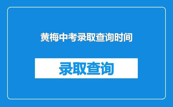 黄梅中考录取查询时间