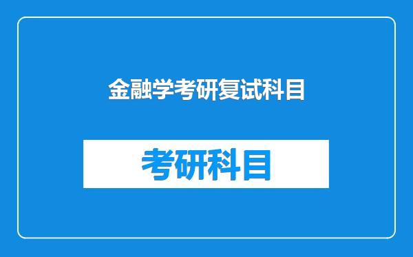 金融学考研复试科目