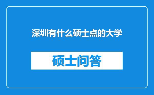 深圳有什么硕士点的大学