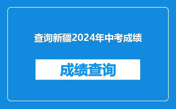 查询新疆2024年中考成绩