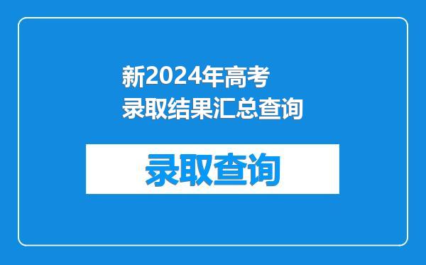 新2024年高考录取结果汇总查询