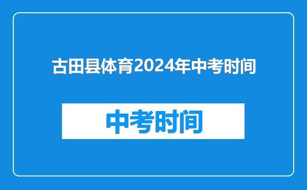 古田县体育2024年中考时间