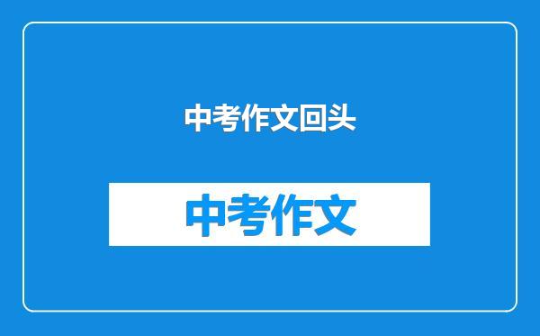 中考作文回头