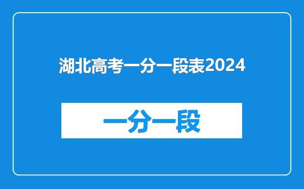 湖北高考一分一段表2024