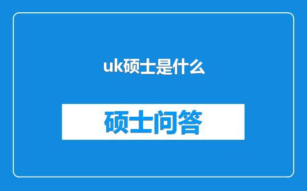 uk硕士是什么