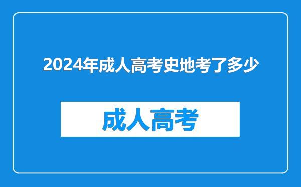 2024年成人高考史地考了多少