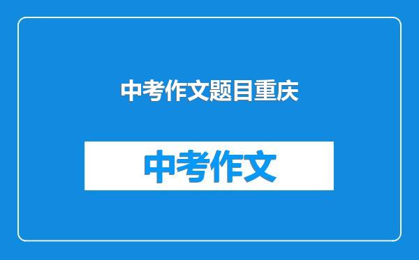 中考作文题目重庆