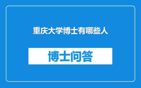 重庆大学博士有哪些人