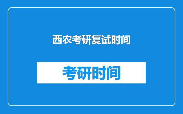 西农考研复试时间