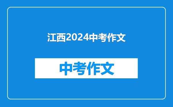 江西2024中考作文