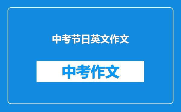 中考节日英文作文