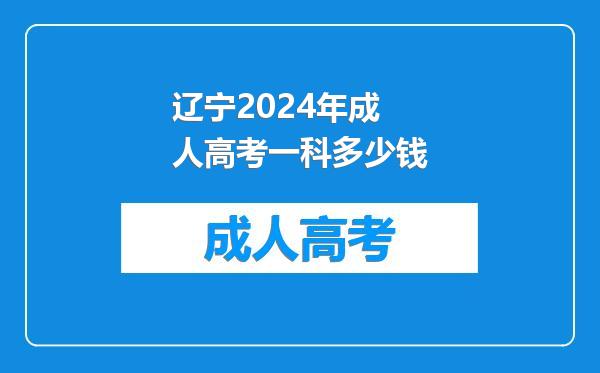 辽宁2024年成人高考一科多少钱