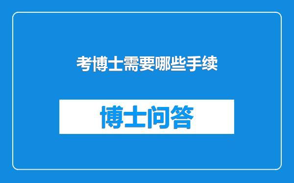 考博士需要哪些手续