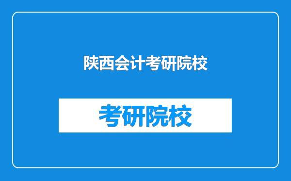 陕西会计考研院校