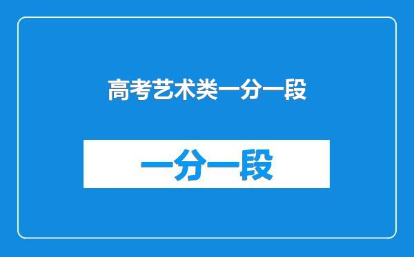 高考艺术类一分一段