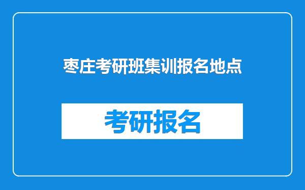 枣庄考研班集训报名地点