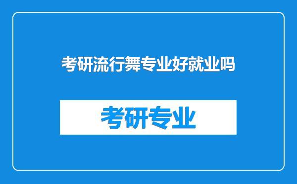 考研流行舞专业好就业吗