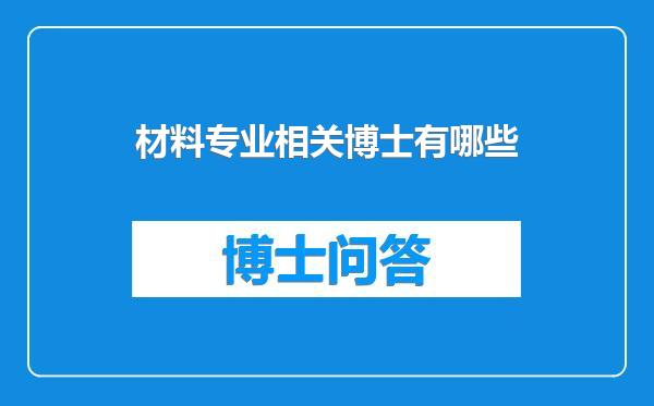 材料专业相关博士有哪些