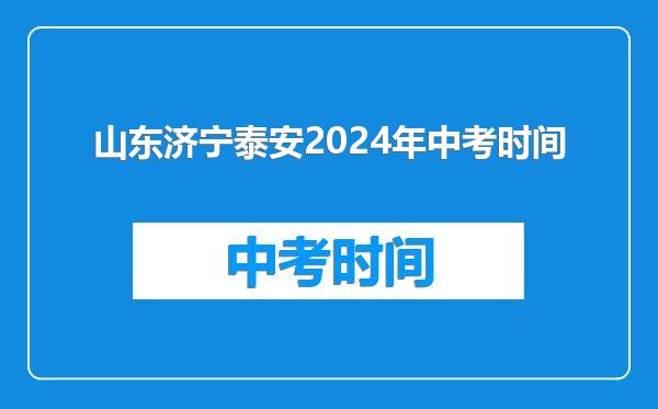 山东济宁泰安2024年中考时间