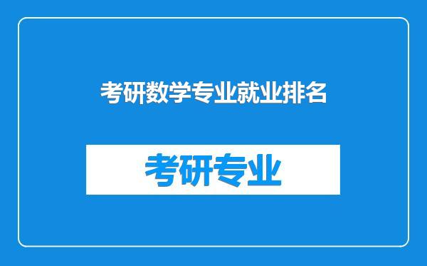 考研数学专业就业排名