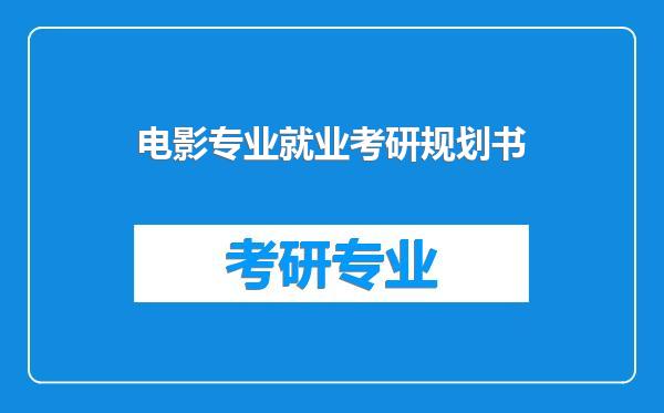 电影专业就业考研规划书