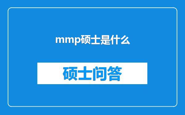 mmp硕士是什么