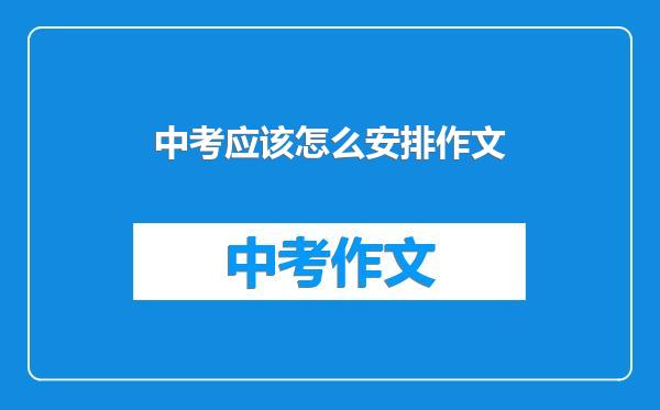 中考应该怎么安排作文