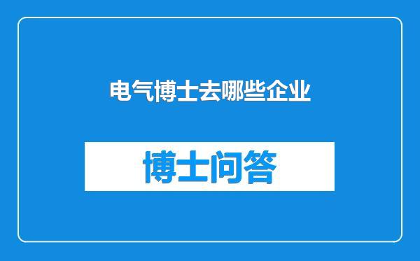 电气博士去哪些企业