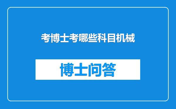 考博士考哪些科目机械