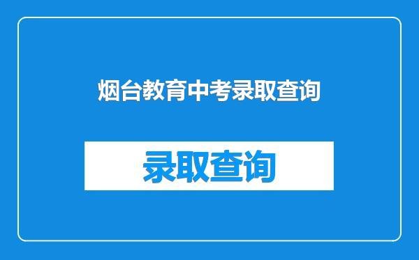 烟台教育中考录取查询