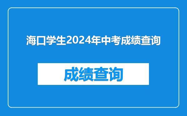 海口学生2024年中考成绩查询