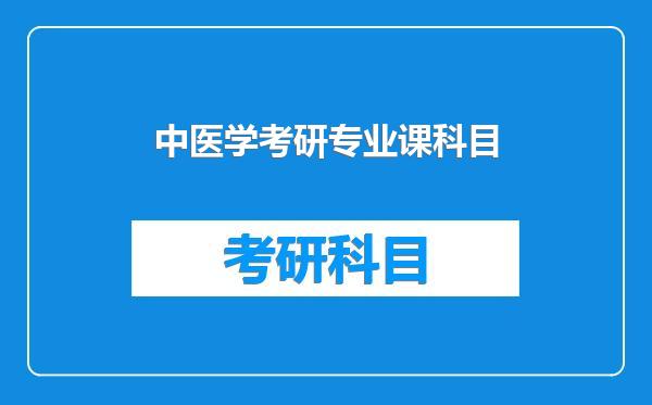 中医学考研专业课科目