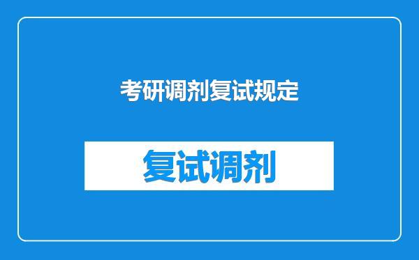 考研调剂复试规定