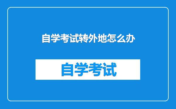 自学考试转外地怎么办