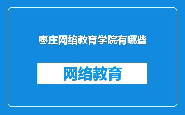 枣庄网络教育学院有哪些