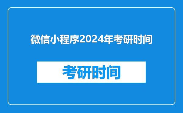 微信小程序2024年考研时间