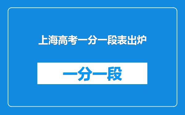 上海高考一分一段表出炉