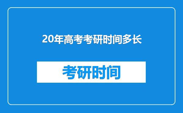 20年高考考研时间多长