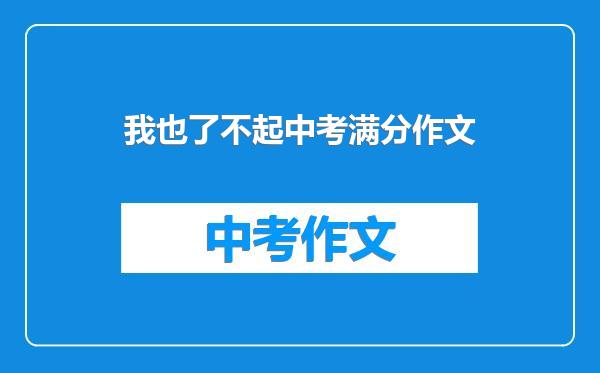 我也了不起中考满分作文