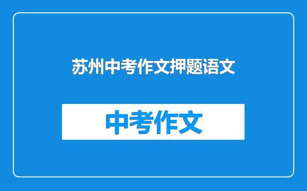 苏州中考作文押题语文