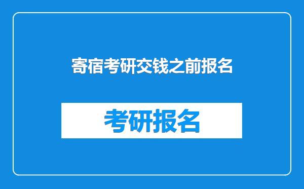寄宿考研交钱之前报名