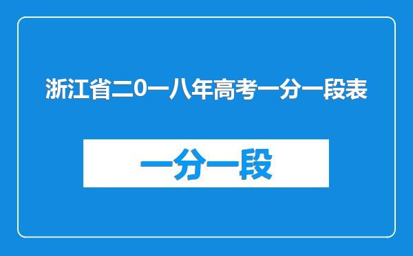 浙江省二0一八年高考一分一段表