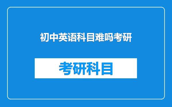初中英语科目难吗考研