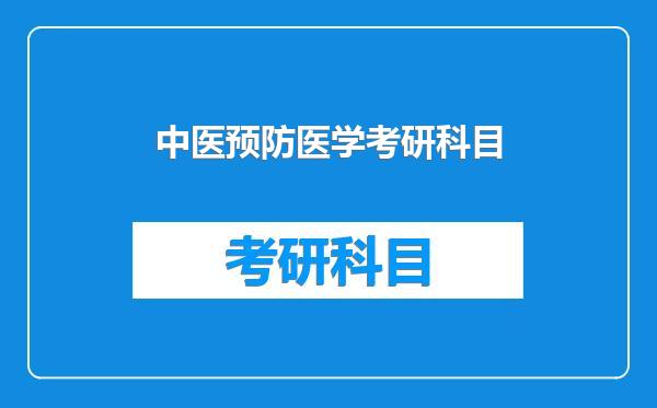 中医预防医学考研科目