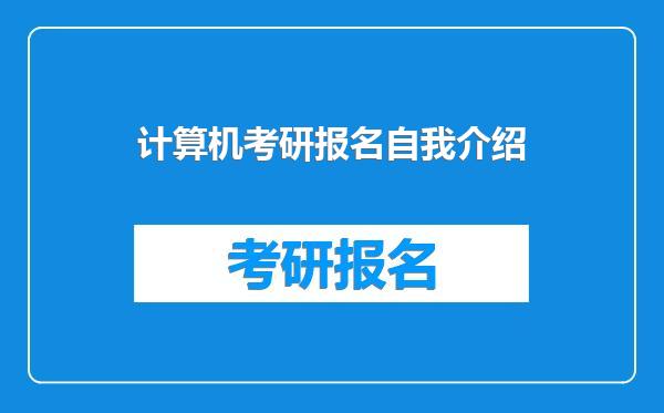 计算机考研报名自我介绍