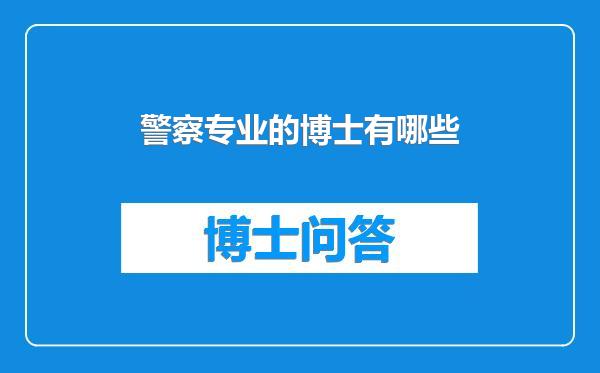 警察专业的博士有哪些