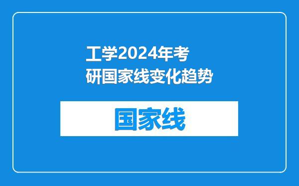 工学2024年考研国家线变化趋势