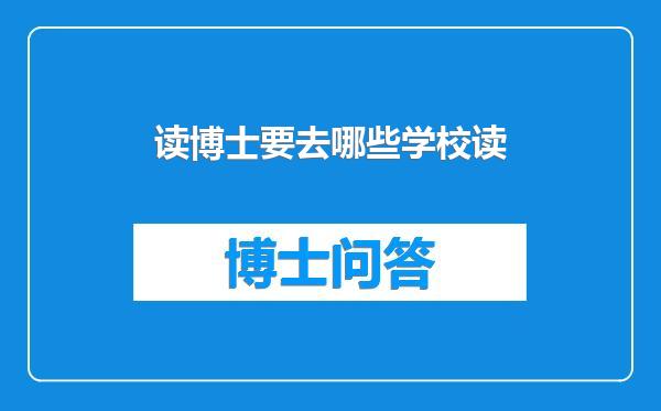 读博士要去哪些学校读