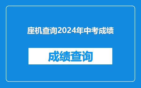 座机查询2024年中考成绩